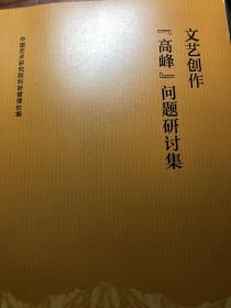 文艺创作“高峰”问题研讨集 在时代深处，抵达精神高处