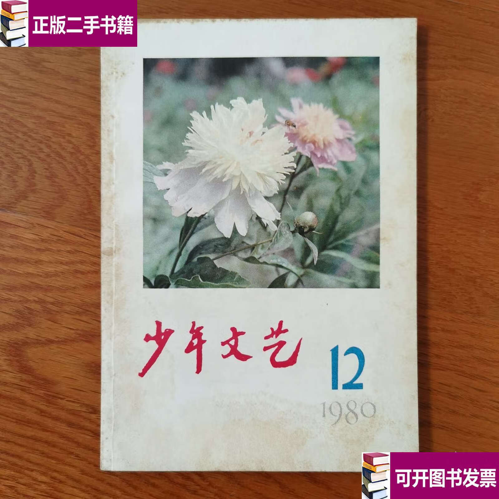 少年文艺1980年12 /创作组 上海